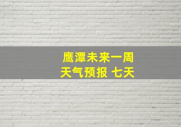 鹰潭未来一周天气预报 七天